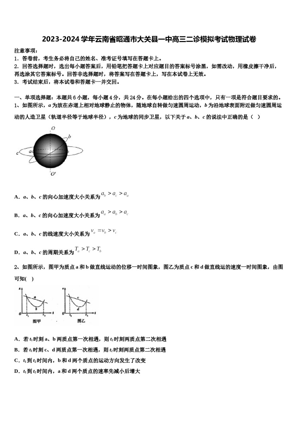 2023-2024学年云南省昭通市大关县一中高三二诊模拟考试物理试卷含解析.doc_第1页