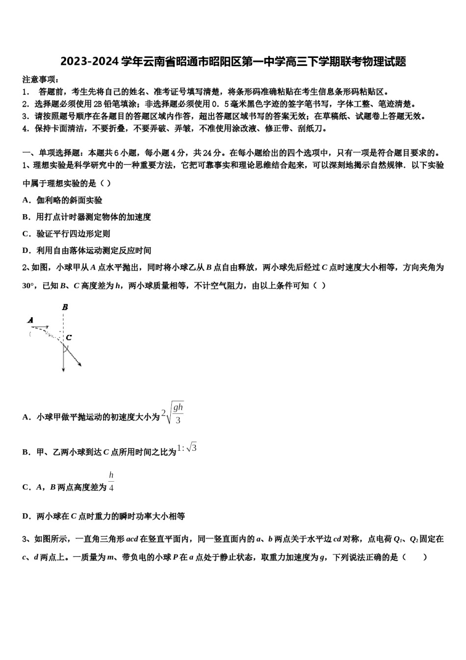 2023-2024学年云南省昭通市昭阳区第一中学高三下学期联考物理试题含解析.doc_第1页