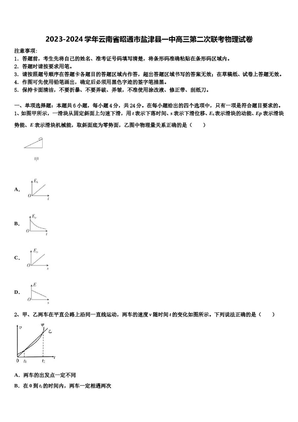2023-2024学年云南省昭通市盐津县一中高三第二次联考物理试卷含解析.doc_第1页