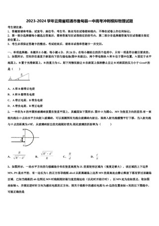 2023-2024学年云南省昭通市鲁甸县一中高考冲刺模拟物理试题含解析.doc
