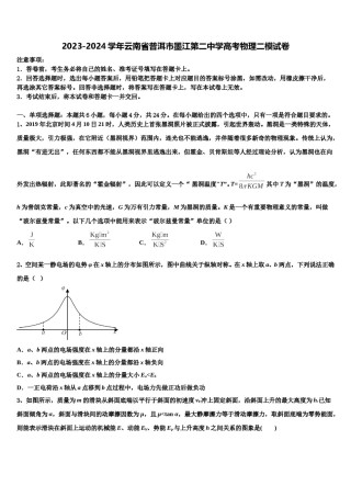 2023-2024学年云南省普洱市墨江第二中学高考物理二模试卷含解析.doc