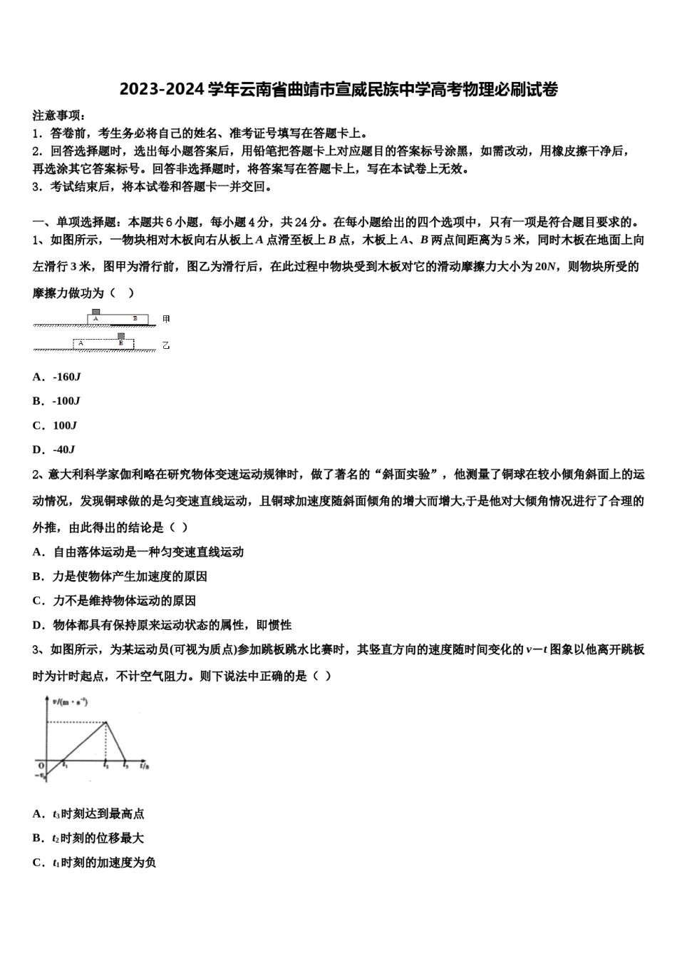 2023-2024学年云南省曲靖市宣威民族中学高考物理必刷试卷含解析.doc_第1页