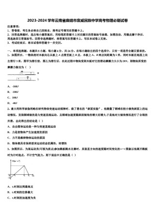 2023-2024学年云南省曲靖市宣威民族中学高考物理必刷试卷含解析.doc