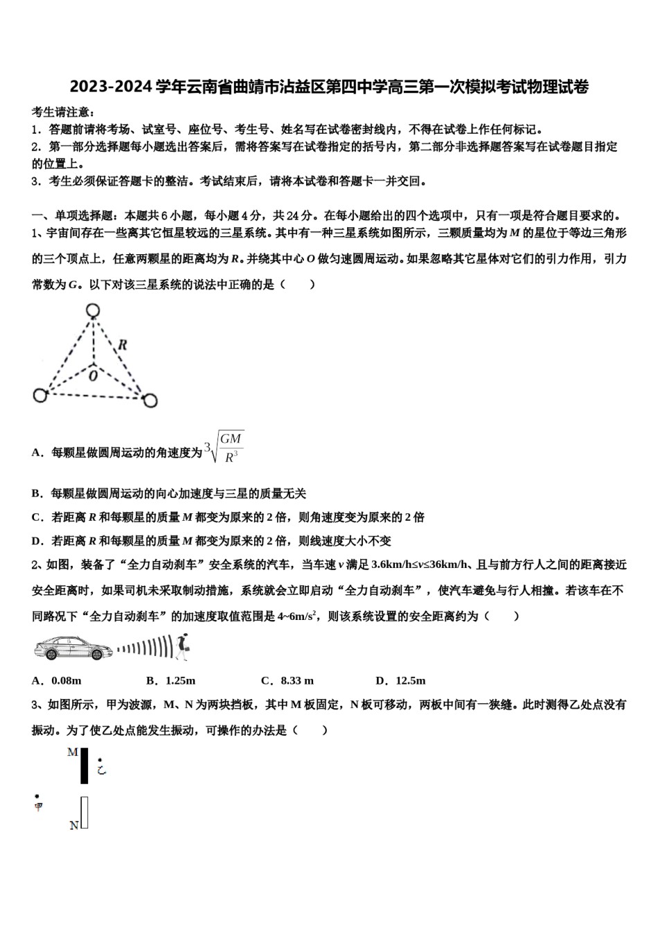 2023-2024学年云南省曲靖市沾益区第四中学高三第一次模拟考试物理试卷含解析.doc_第1页