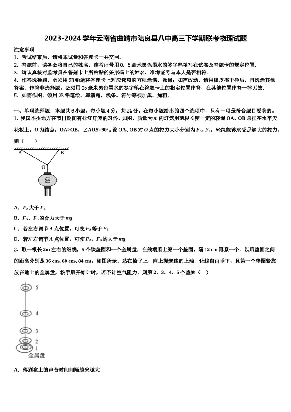 2023-2024学年云南省曲靖市陆良县八中高三下学期联考物理试题含解析.doc_第1页