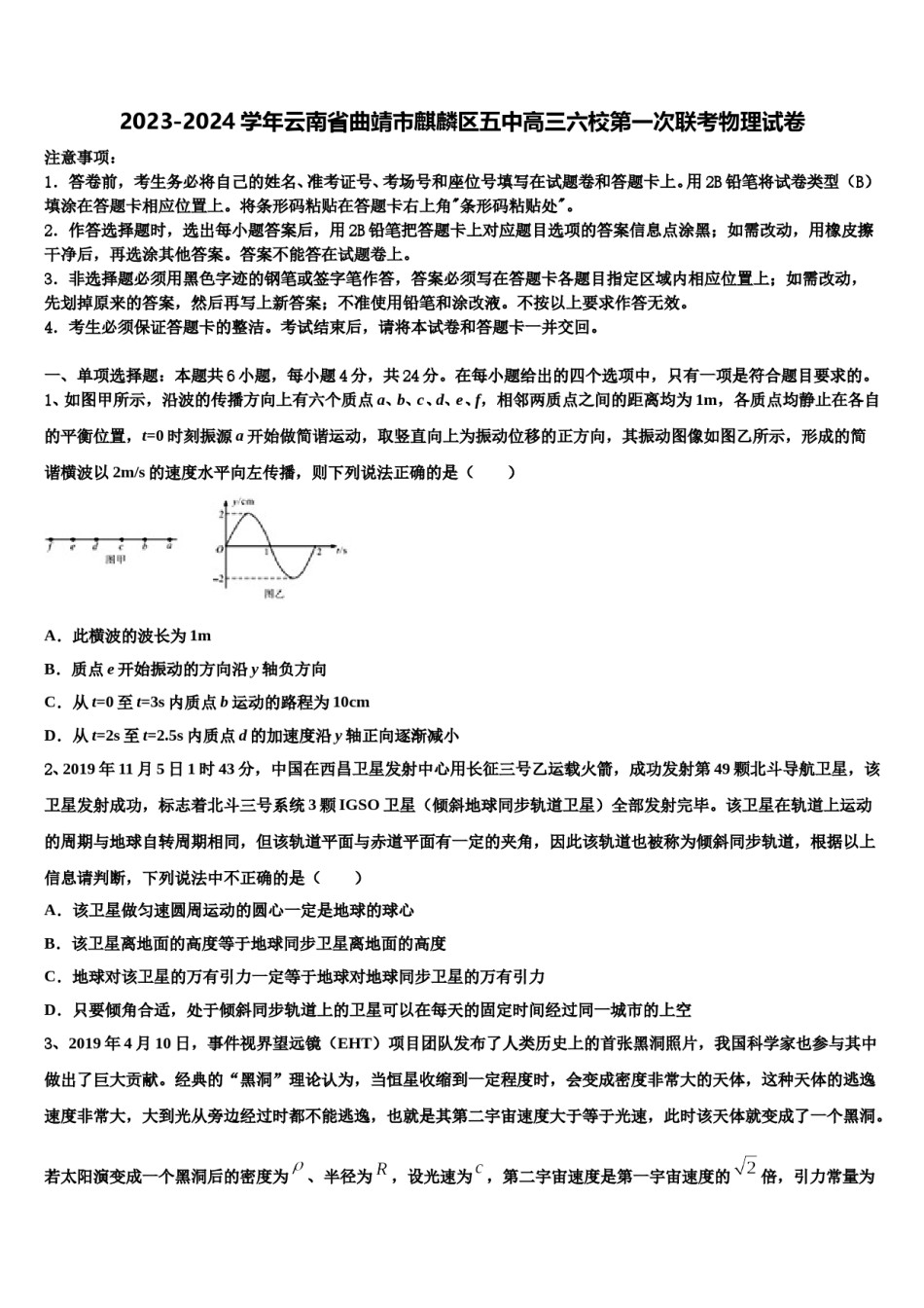 2023-2024学年云南省曲靖市麒麟区五中高三六校第一次联考物理试卷含解析.doc_第1页