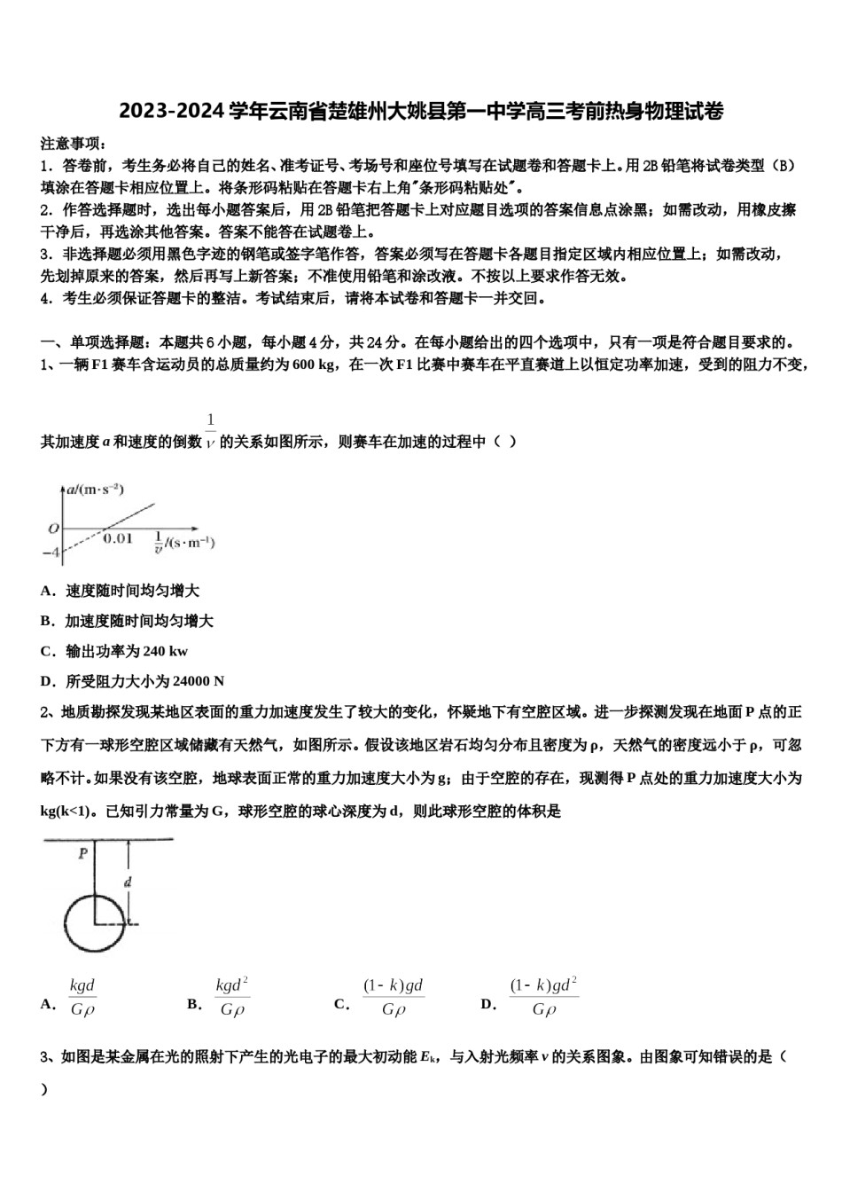 2023-2024学年云南省楚雄州大姚县第一中学高三考前热身物理试卷含解析.doc_第1页