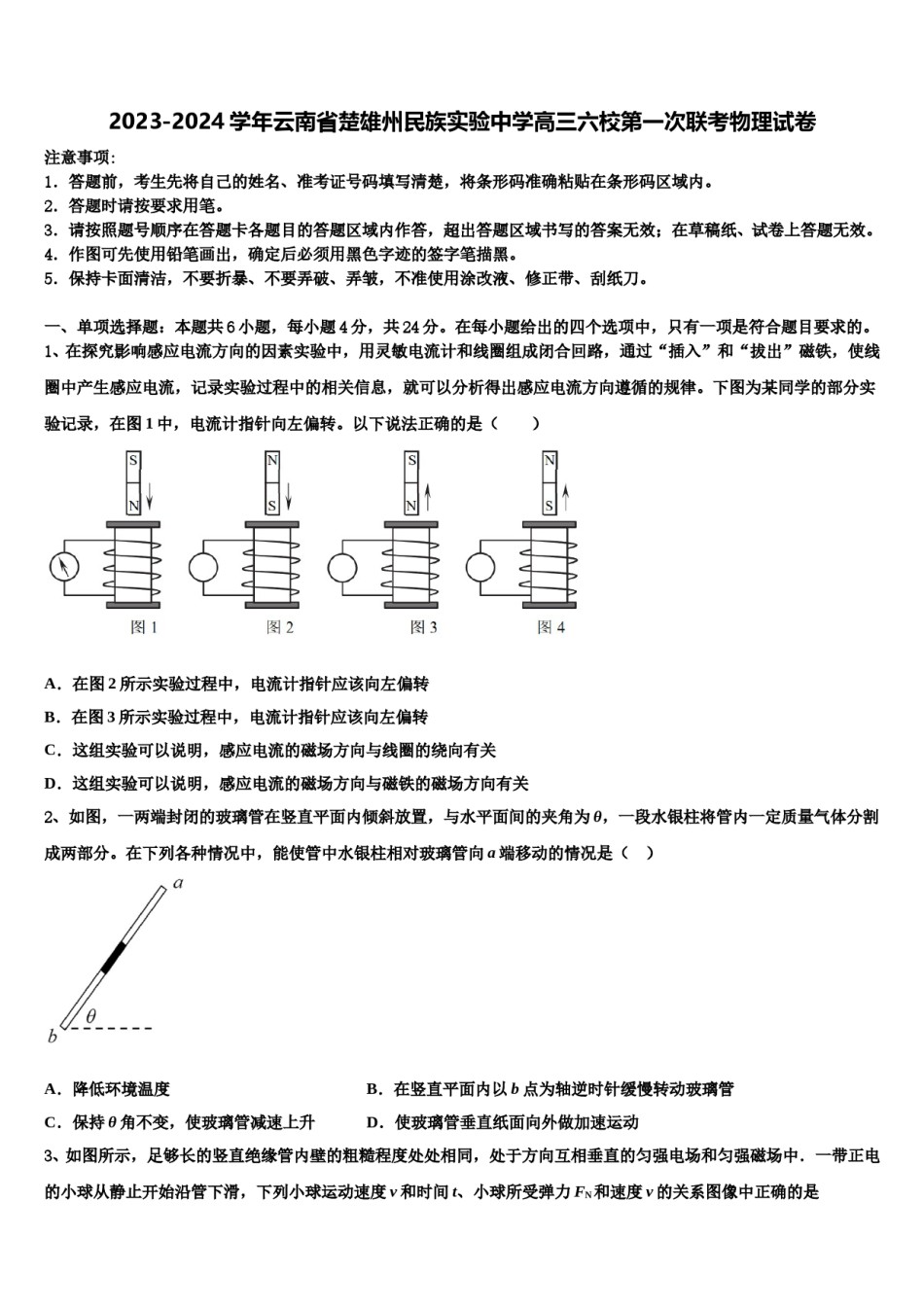 2023-2024学年云南省楚雄州民族实验中学高三六校第一次联考物理试卷含解析.doc_第1页