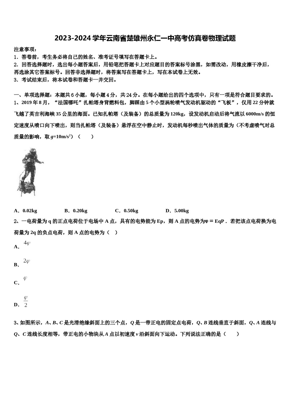 2023-2024学年云南省楚雄州永仁一中高考仿真卷物理试题含解析.doc_第1页