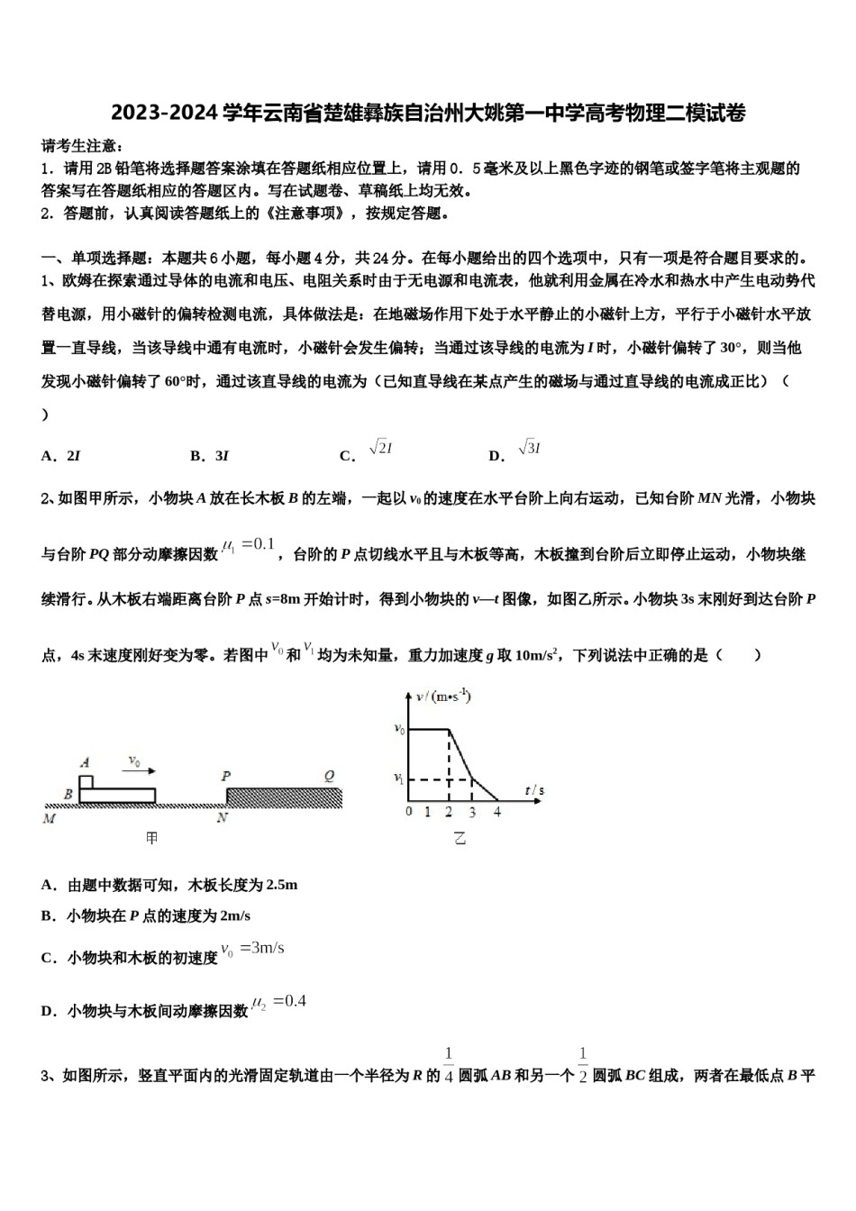 2023-2024学年云南省楚雄彝族自治州大姚第一中学高考物理二模试卷含解析.doc_第1页