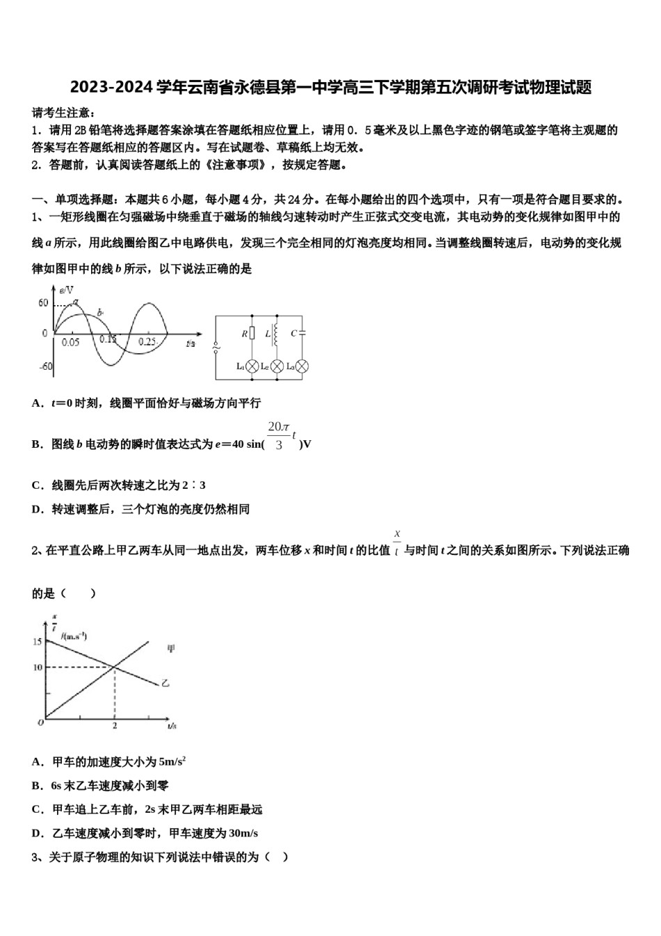 2023-2024学年云南省永德县第一中学高三下学期第五次调研考试物理试题含解析.doc_第1页