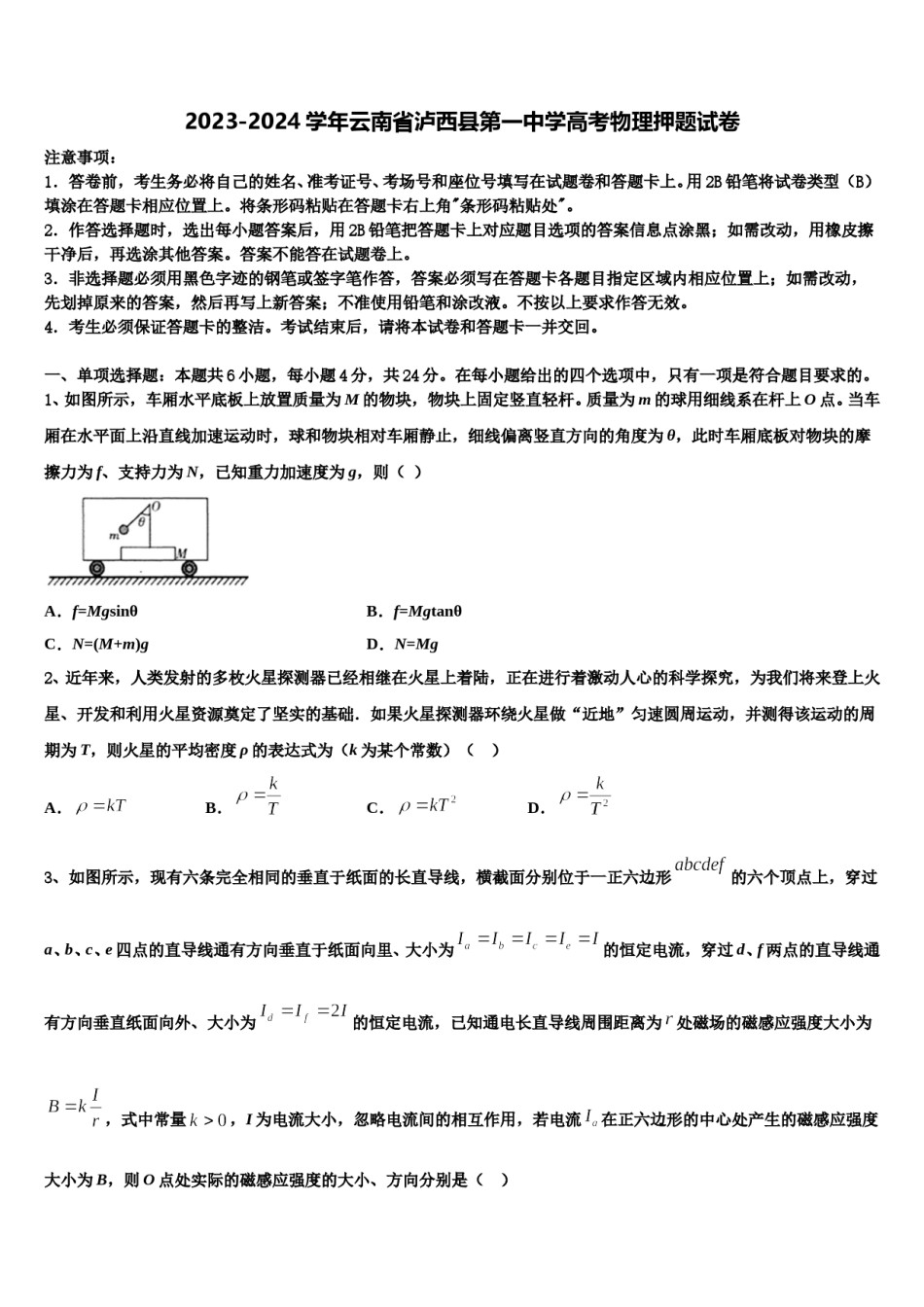 2023-2024学年云南省泸西县第一中学高考物理押题试卷含解析.doc_第1页