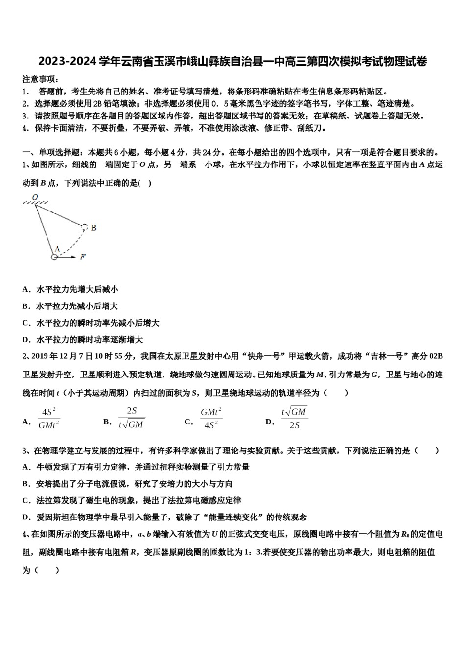 2023-2024学年云南省玉溪市峨山彝族自治县一中高三第四次模拟考试物理试卷含解析.doc_第1页