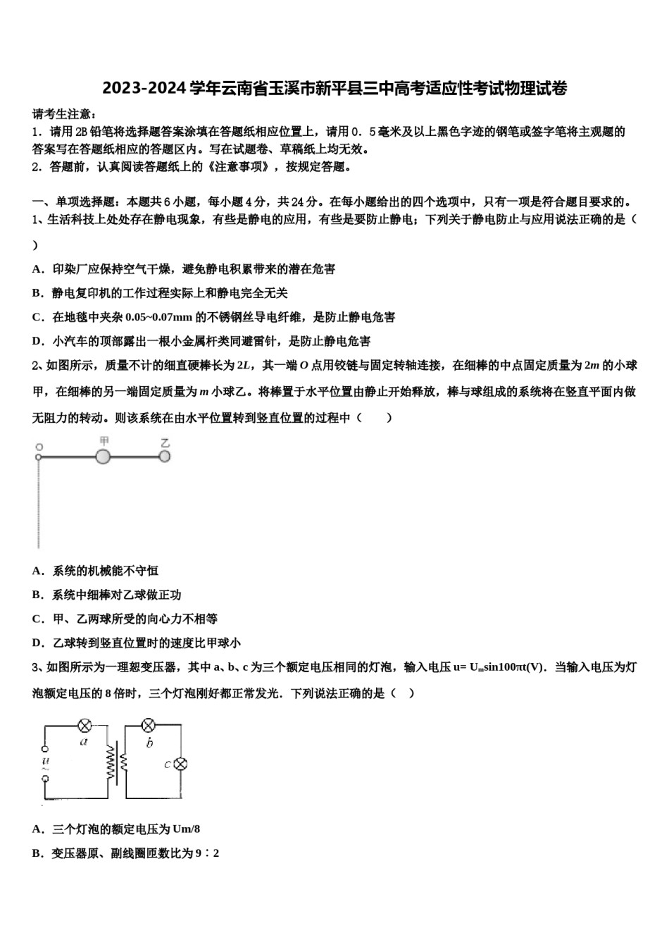 2023-2024学年云南省玉溪市新平县三中高考适应性考试物理试卷含解析.doc_第1页