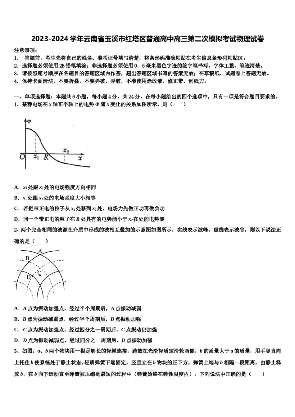 2023-2024学年云南省玉溪市红塔区普通高中高三第二次模拟考试物理试卷含解析.doc_第1页
