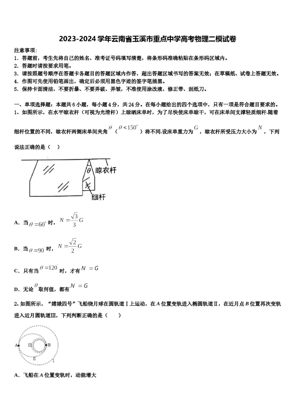 2023-2024学年云南省玉溪市重点中学高考物理二模试卷含解析.doc_第1页