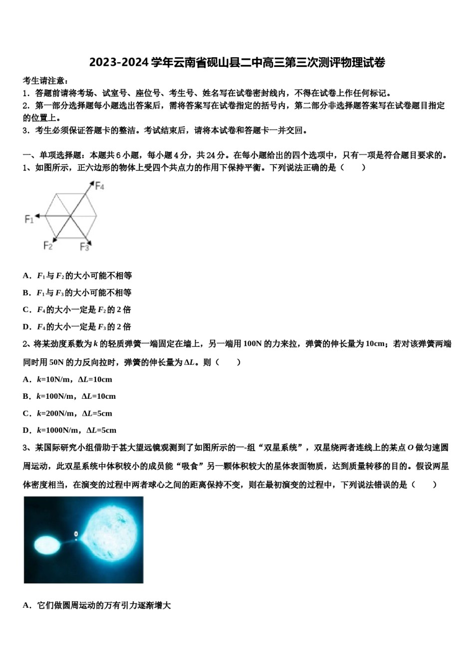 2023-2024学年云南省砚山县二中高三第三次测评物理试卷含解析.doc_第1页
