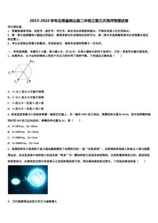 2023-2024学年云南省砚山县二中高三第三次测评物理试卷含解析.doc