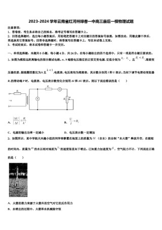 2023-2024学年云南省红河州绿春一中高三最后一模物理试题含解析.doc