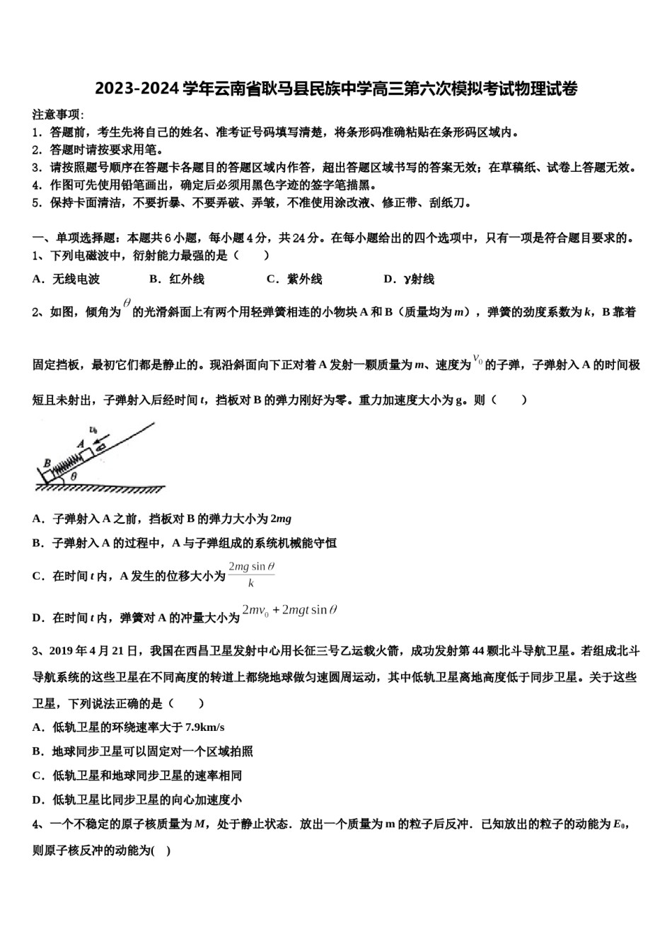 2023-2024学年云南省耿马县民族中学高三第六次模拟考试物理试卷含解析.doc_第1页