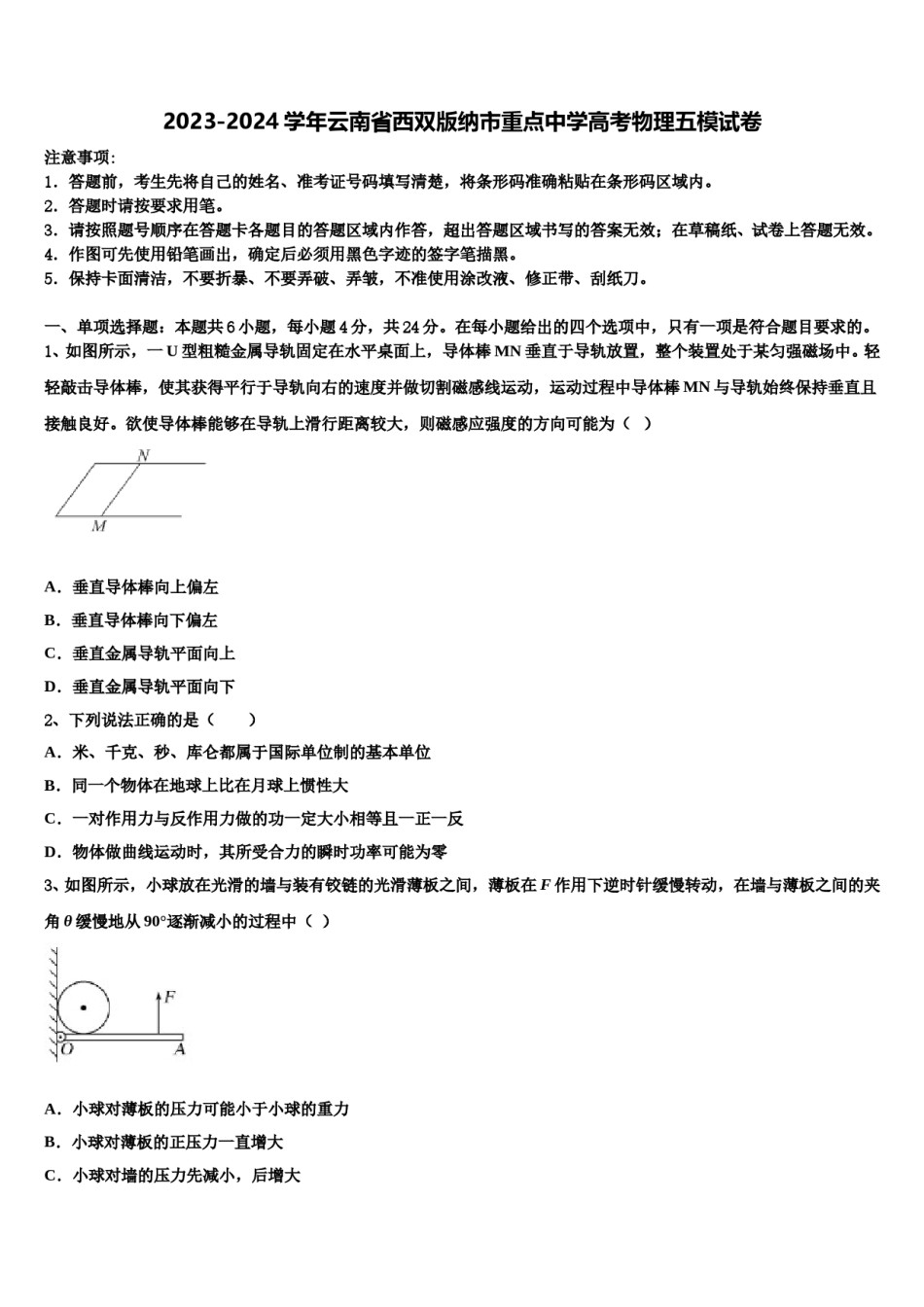2023-2024学年云南省西双版纳市重点中学高考物理五模试卷含解析.doc_第1页