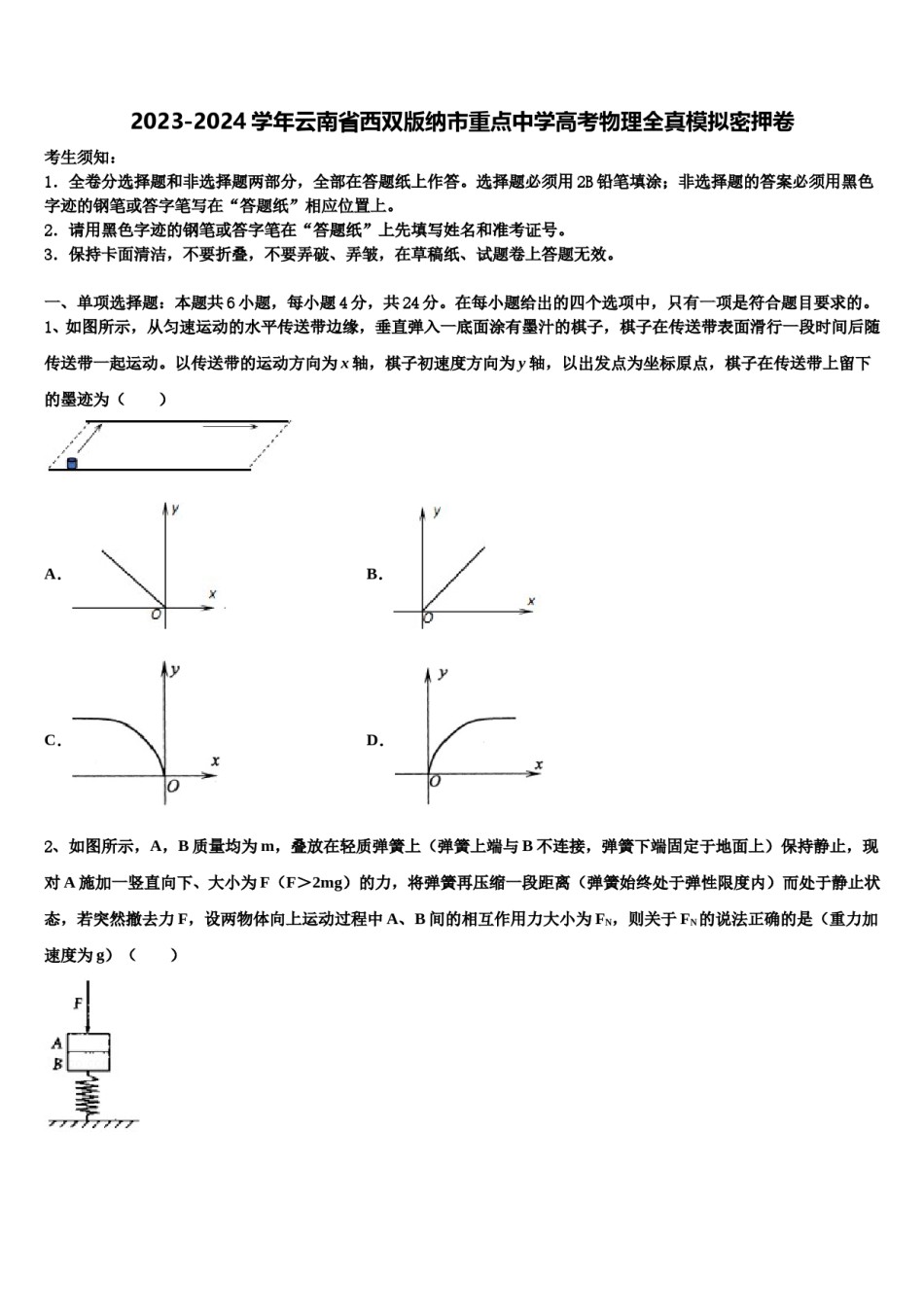 2023-2024学年云南省西双版纳市重点中学高考物理全真模拟密押卷含解析.doc_第1页