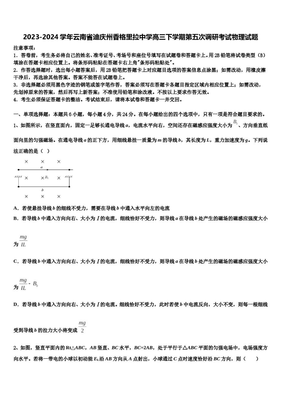 2023-2024学年云南省迪庆州香格里拉中学高三下学期第五次调研考试物理试题含解析.doc_第1页