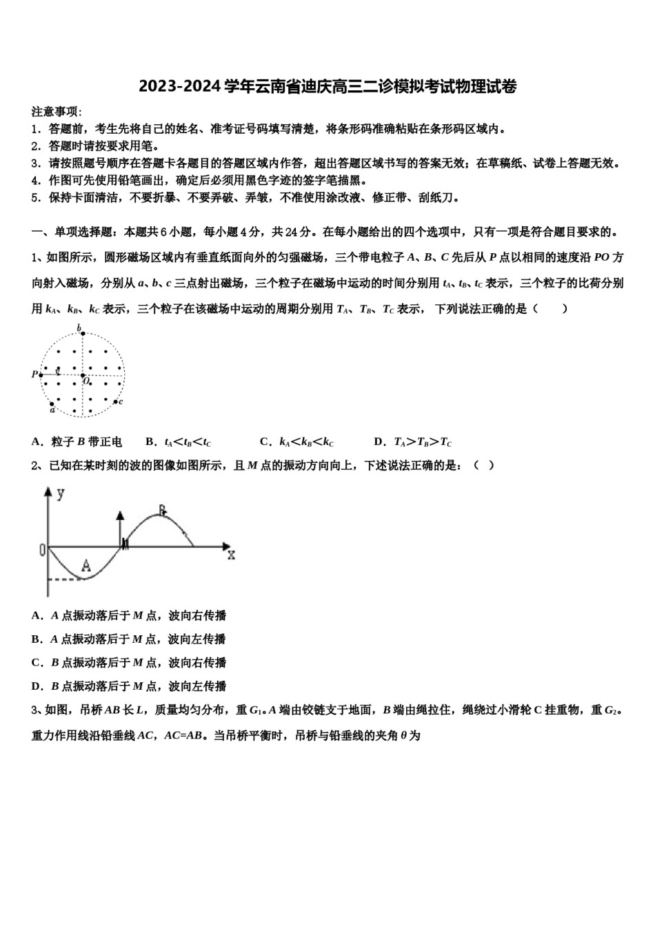 2023-2024学年云南省迪庆高三二诊模拟考试物理试卷含解析.doc_第1页