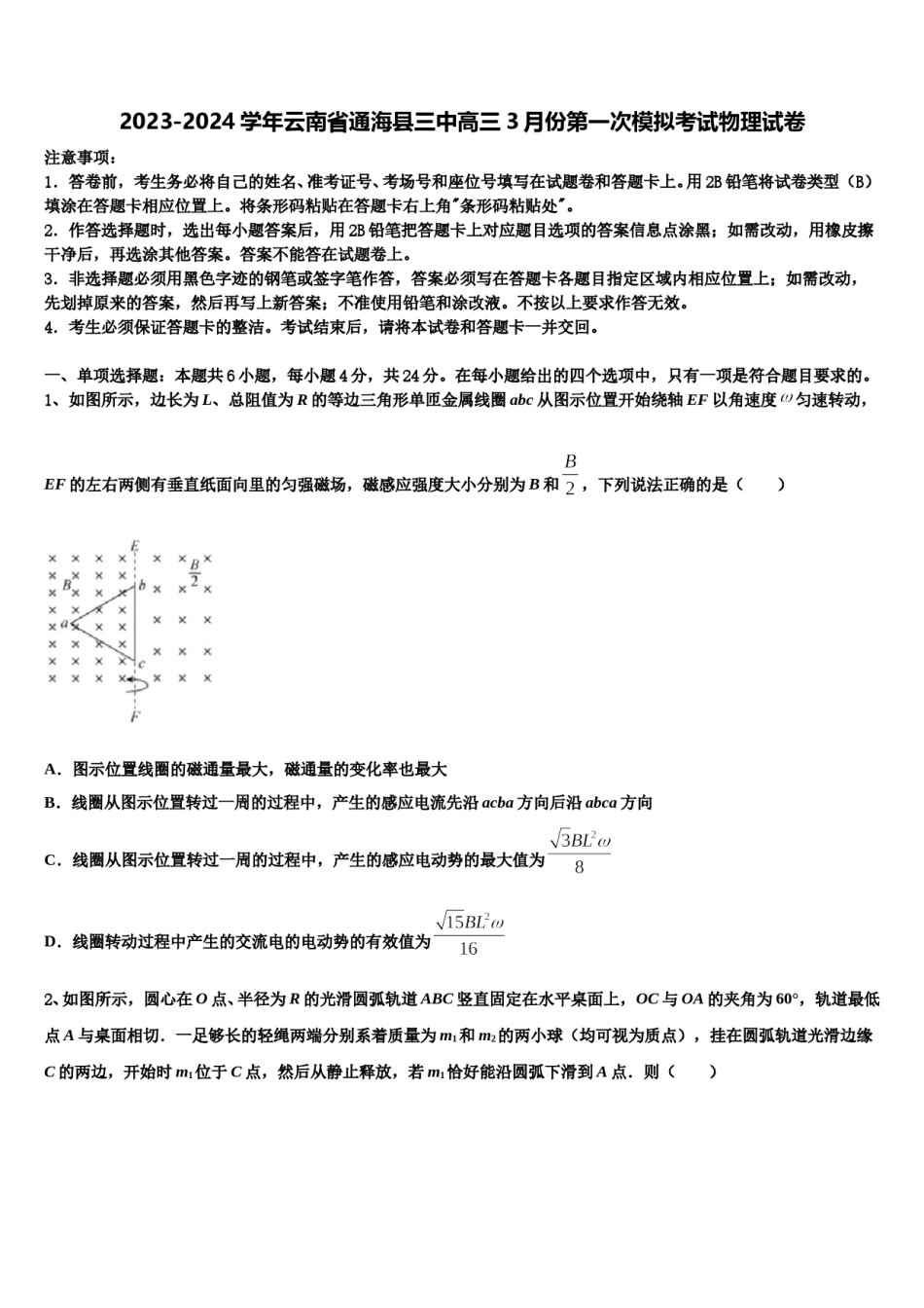 2023-2024学年云南省通海县三中高三3月份第一次模拟考试物理试卷含解析.doc_第1页