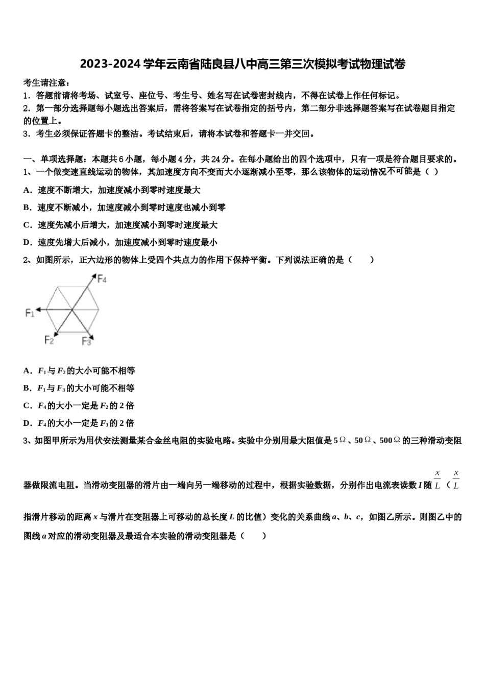 2023-2024学年云南省陆良县八中高三第三次模拟考试物理试卷含解析.doc_第1页