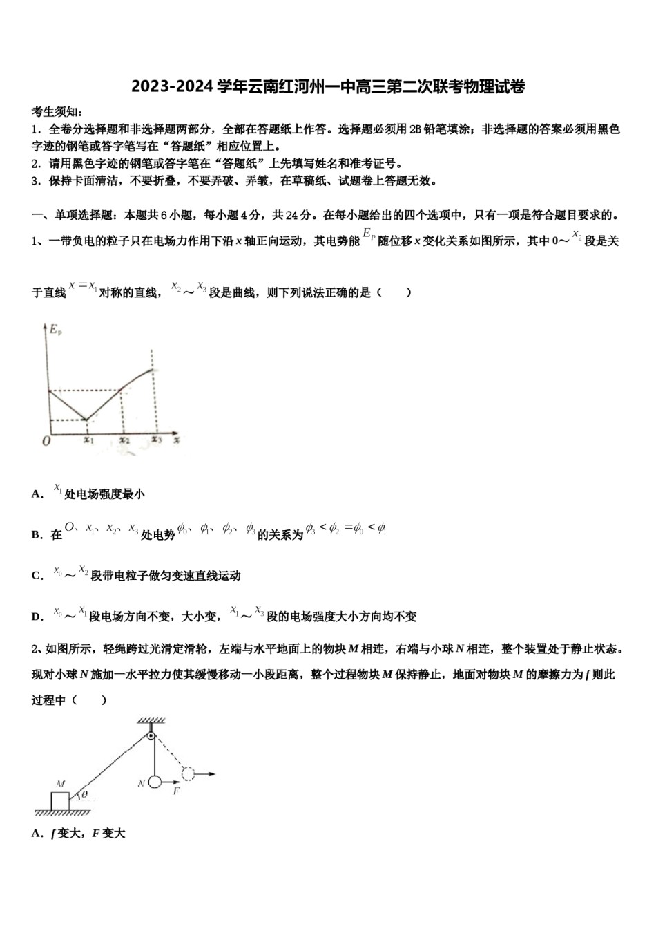 2023-2024学年云南红河州一中高三第二次联考物理试卷含解析.doc_第1页