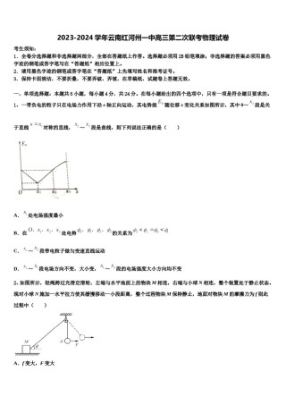 2023-2024学年云南红河州一中高三第二次联考物理试卷含解析.doc