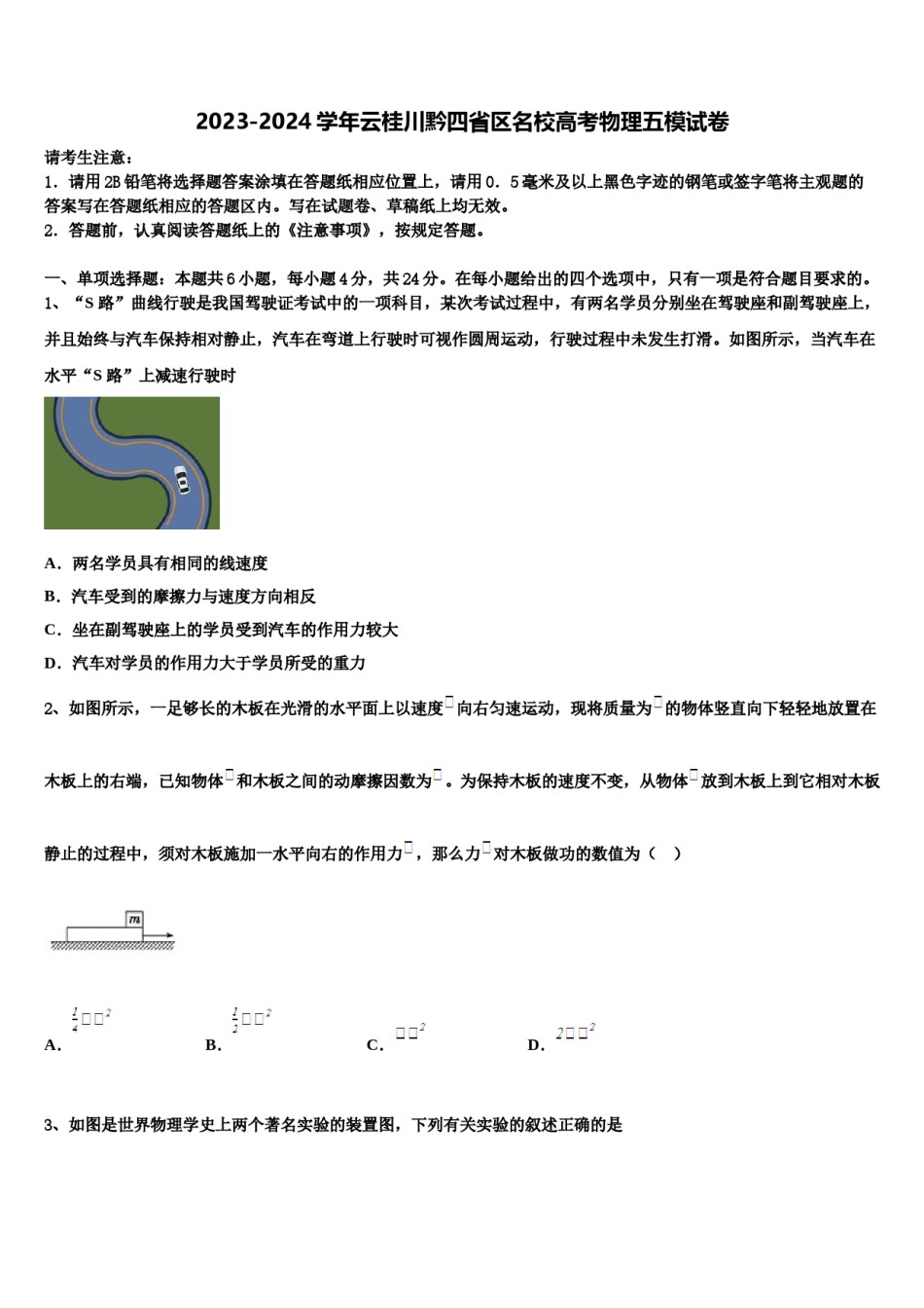 2023-2024学年云桂川黔四省区名校高考物理五模试卷含解析.doc_第1页