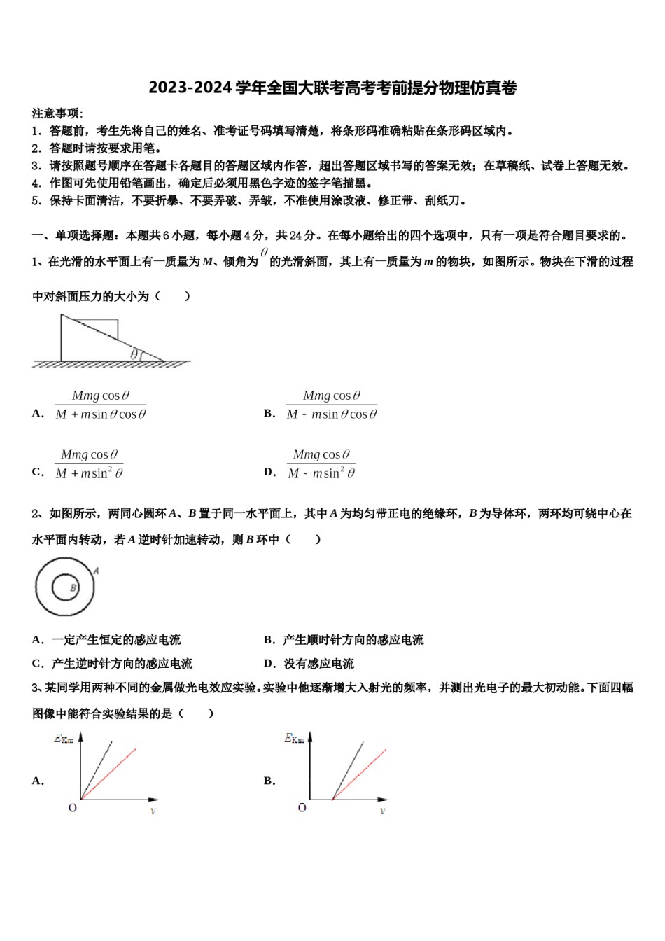 2023-2024学年全国大联考高考考前提分物理仿真卷含解析.doc_第1页
