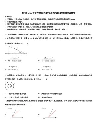 2023-2024学年全国大联考高考考前提分物理仿真卷含解析.doc