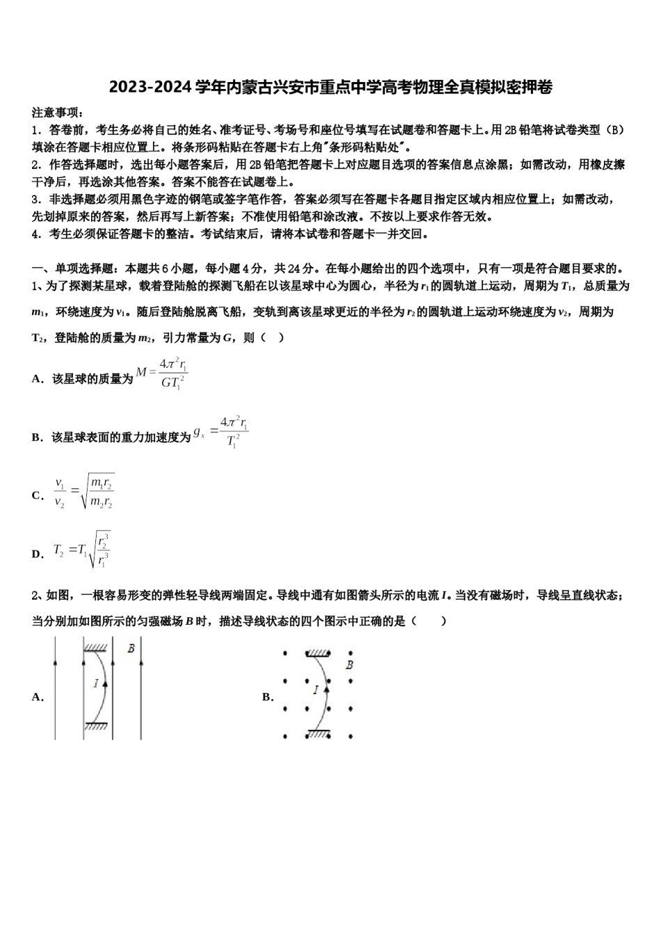 2023-2024学年内蒙古兴安市重点中学高考物理全真模拟密押卷含解析.doc_第1页