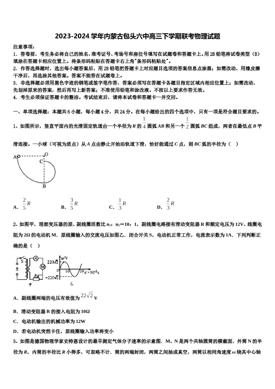2023-2024学年内蒙古包头六中高三下学期联考物理试题含解析.doc_第1页