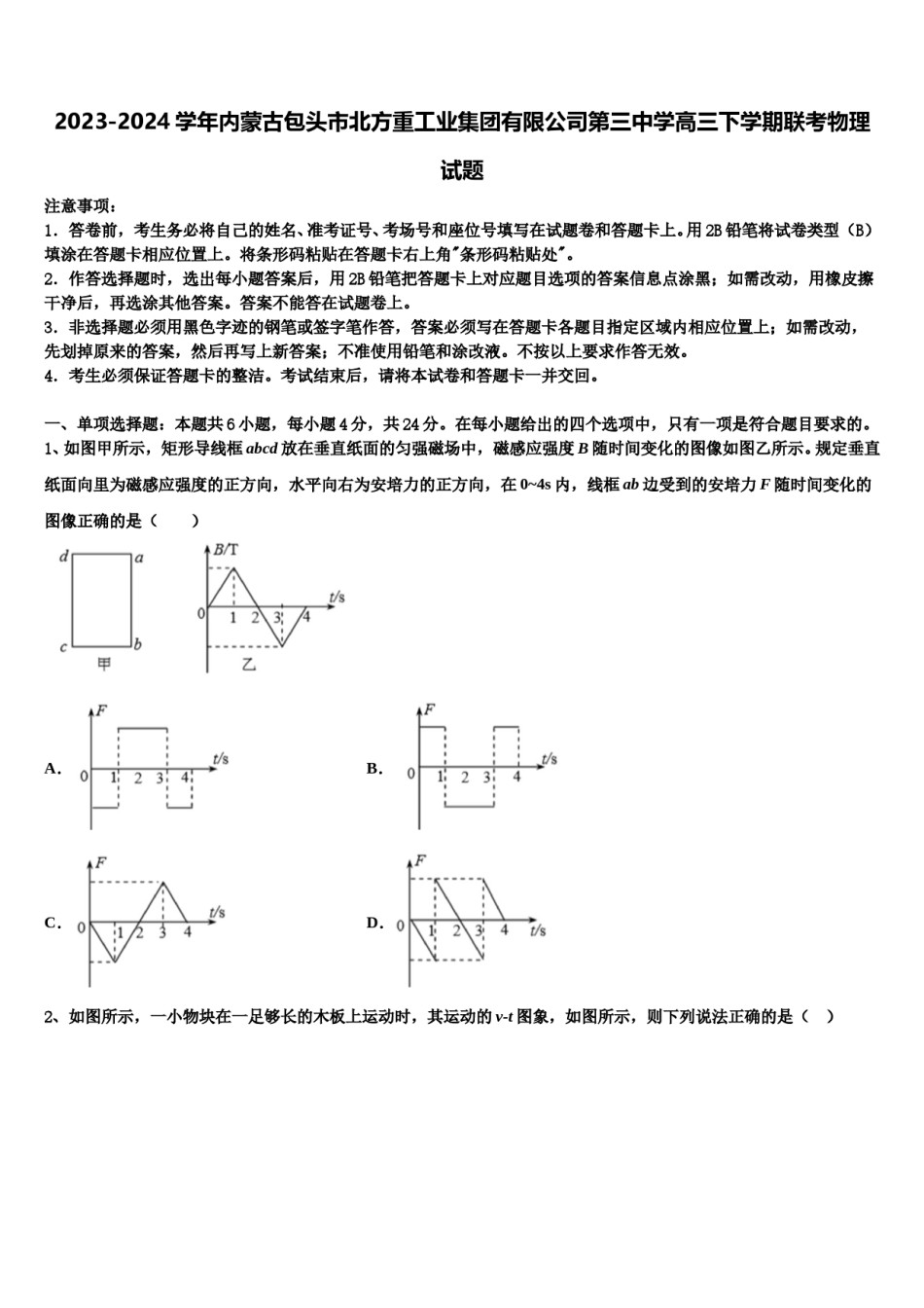 2023-2024学年内蒙古包头市北方重工业集团有限公司第三中学高三下学期联考物理试题含解析.doc_第1页