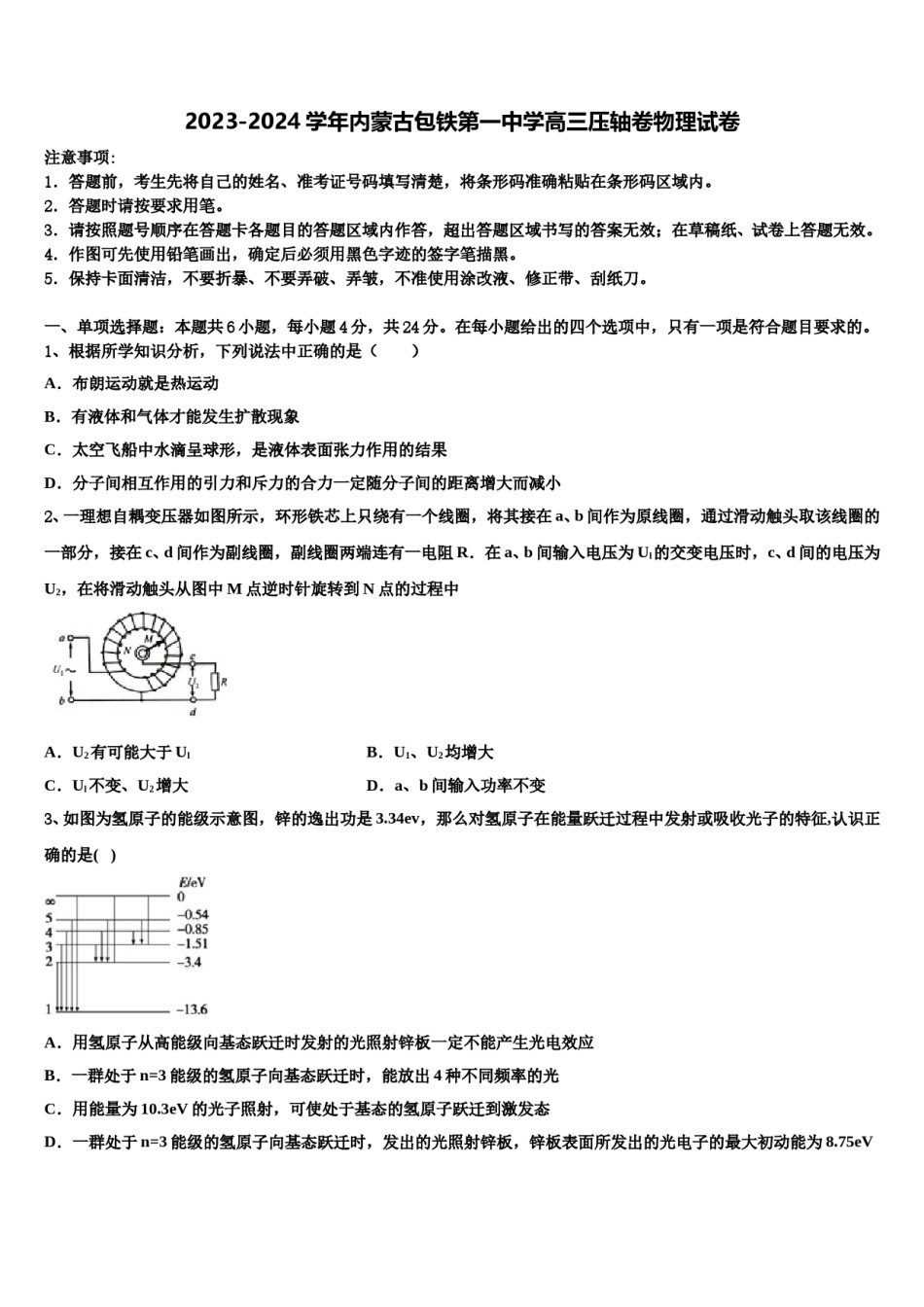 2023-2024学年内蒙古包铁第一中学高三压轴卷物理试卷含解析.doc_第1页