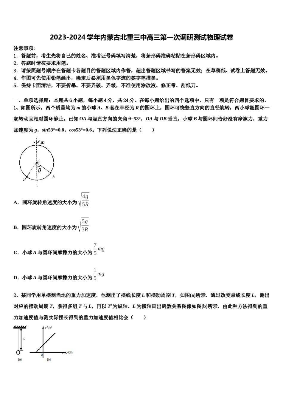 2023-2024学年内蒙古北重三中高三第一次调研测试物理试卷含解析.doc_第1页
