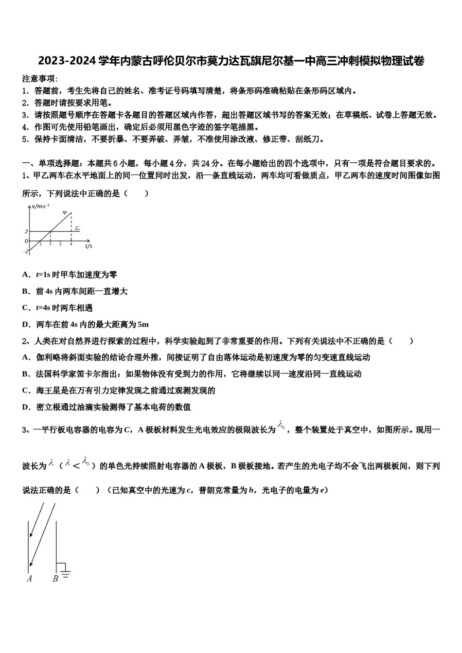 2023-2024学年内蒙古呼伦贝尔市莫力达瓦旗尼尔基一中高三冲刺模拟物理试卷含解析.doc_第1页