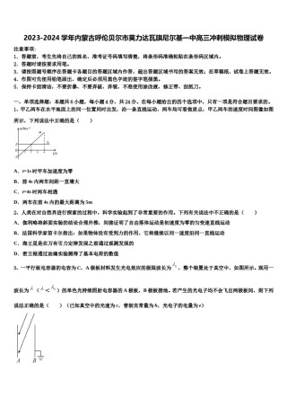 2023-2024学年内蒙古呼伦贝尔市莫力达瓦旗尼尔基一中高三冲刺模拟物理试卷含解析.doc