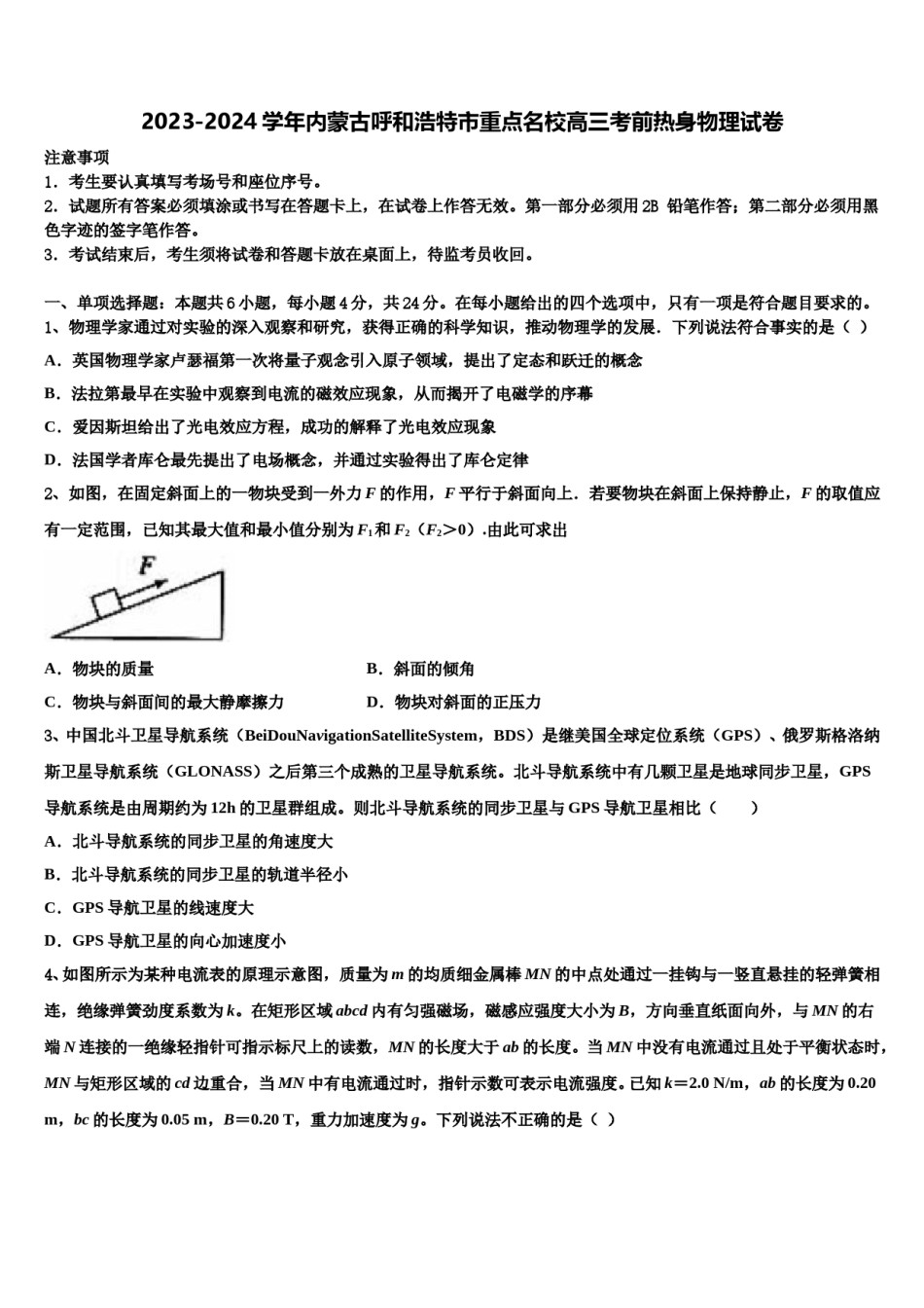 2023-2024学年内蒙古呼和浩特市重点名校高三考前热身物理试卷含解析.doc_第1页