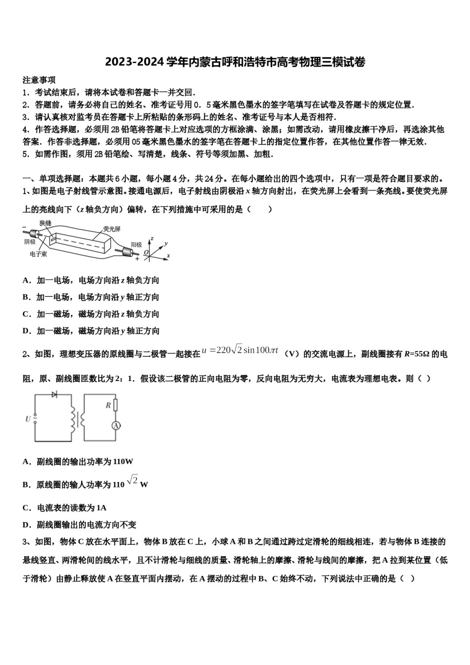 2023-2024学年内蒙古呼和浩特市高考物理三模试卷含解析.doc_第1页