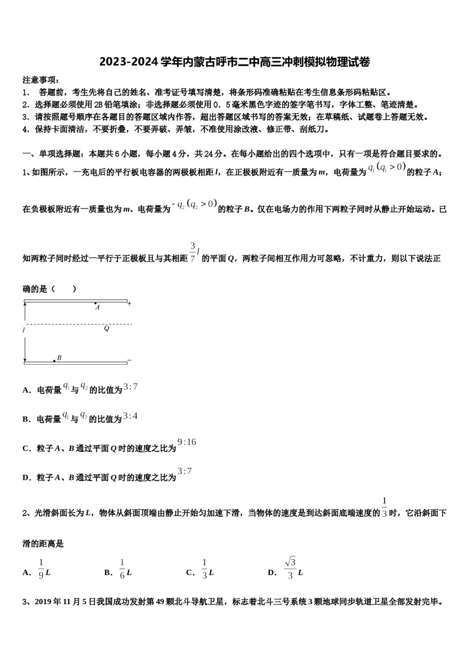 2023-2024学年内蒙古呼市二中高三冲刺模拟物理试卷含解析.doc_第1页