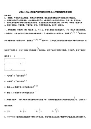 2023-2024学年内蒙古呼市二中高三冲刺模拟物理试卷含解析.doc