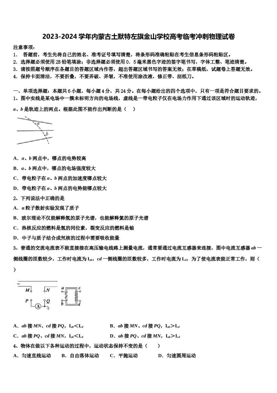 2023-2024学年内蒙古土默特左旗金山学校高考临考冲刺物理试卷含解析.doc_第1页