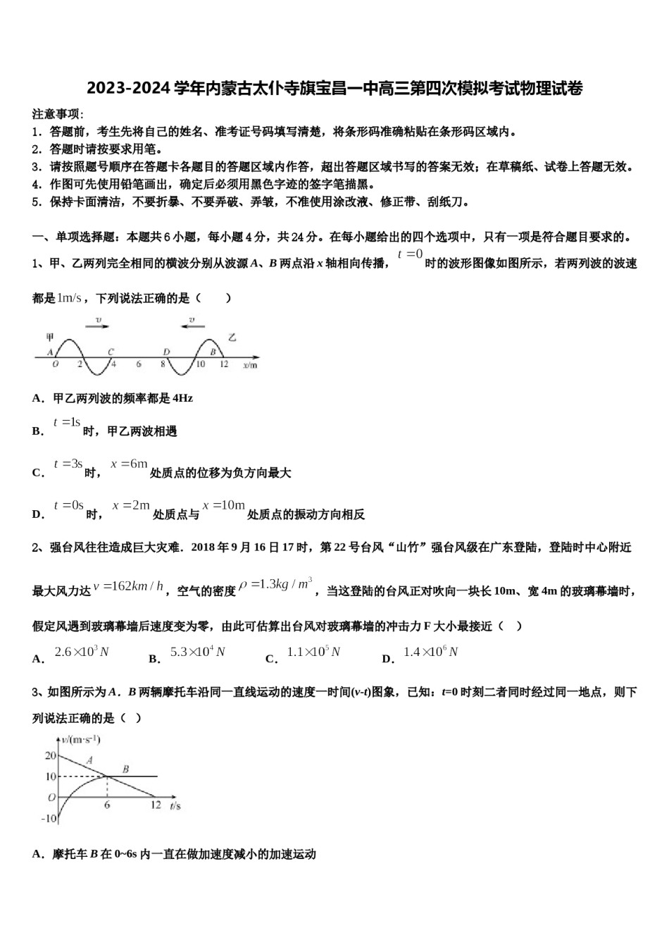 2023-2024学年内蒙古太仆寺旗宝昌一中高三第四次模拟考试物理试卷含解析.doc_第1页