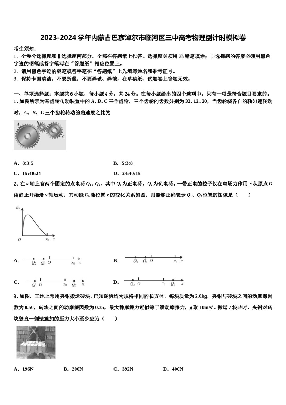 2023-2024学年内蒙古巴彦淖尔市临河区三中高考物理倒计时模拟卷含解析.doc_第1页