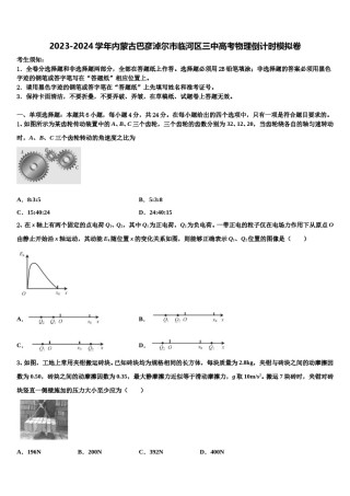 2023-2024学年内蒙古巴彦淖尔市临河区三中高考物理倒计时模拟卷含解析.doc